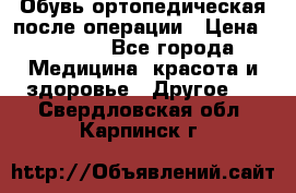 Обувь ортопедическая после операции › Цена ­ 2 000 - Все города Медицина, красота и здоровье » Другое   . Свердловская обл.,Карпинск г.